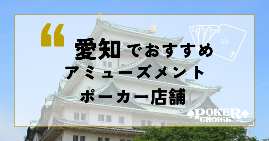 愛知でおすすめのアミューズメントポーカー店舗