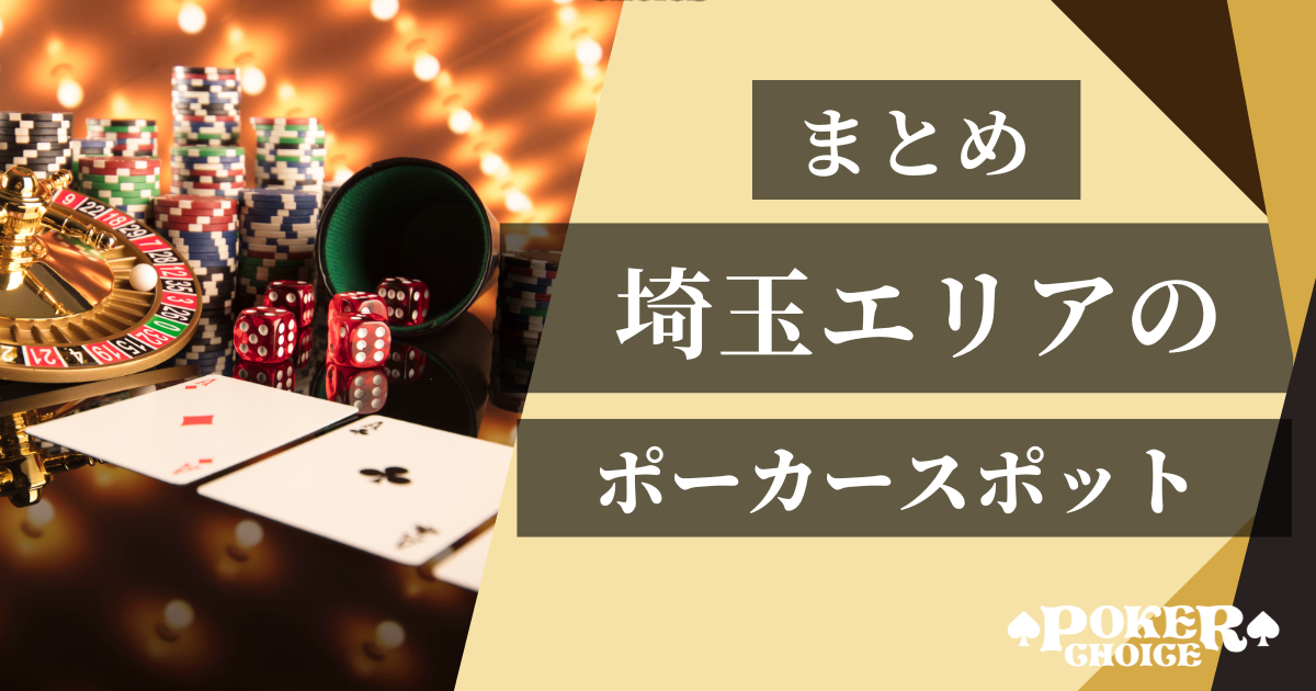 埼玉のアミューズメントポーカー店舗まとめ