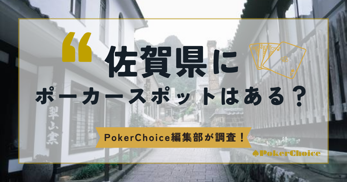 佐賀県にポーカースポットはある？