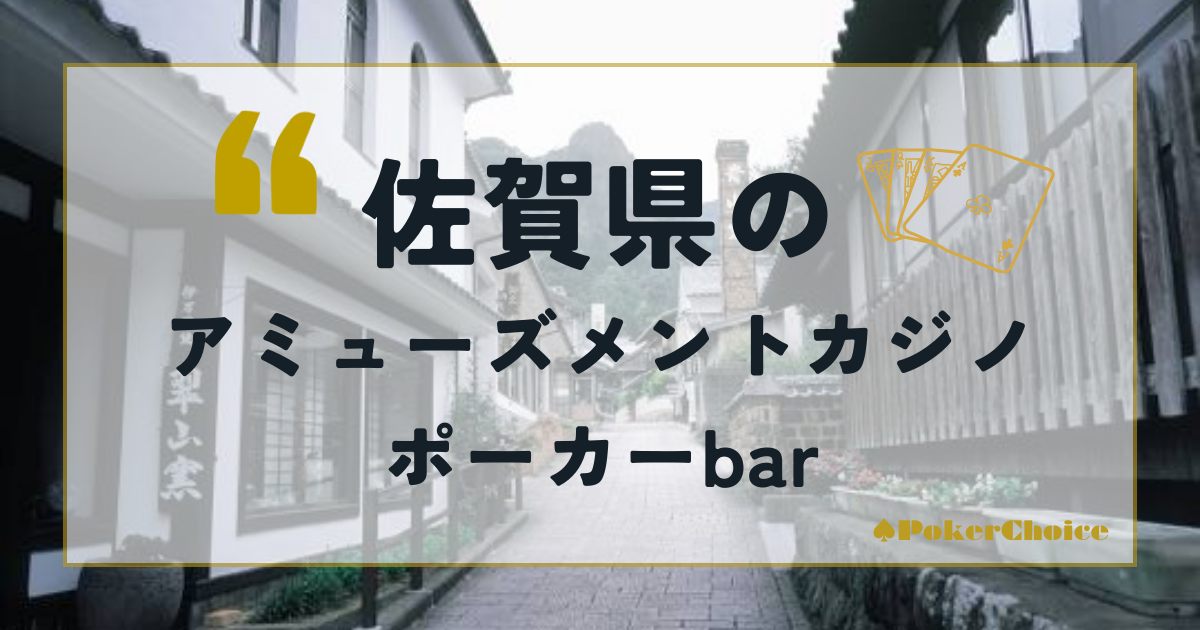 佐賀県のアミューズメントカジノ・ポーカーbar