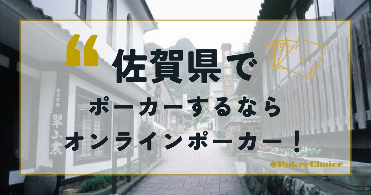 佐賀県でポーカーをするならオンラインポーカーがおすすめ！