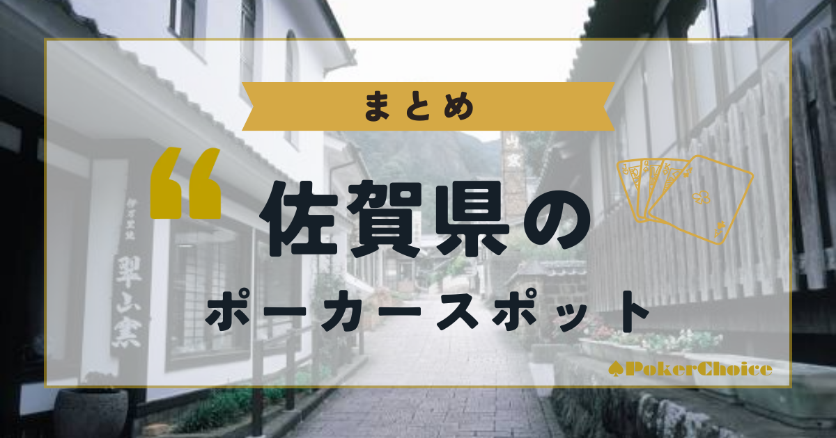 【まとめ】佐賀県内のポーカースポットについて