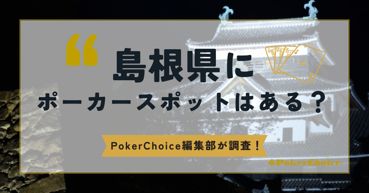 島根県にポーカースポットはある？