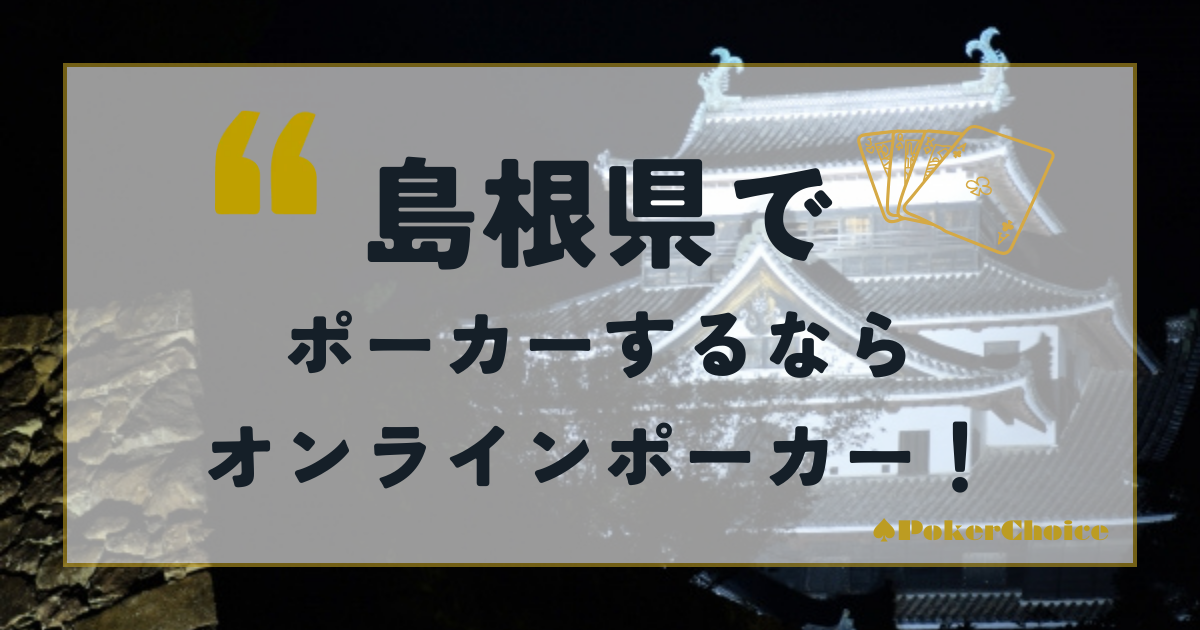 島根県でポーカーをするならオンラインポーカーがおすすめ！