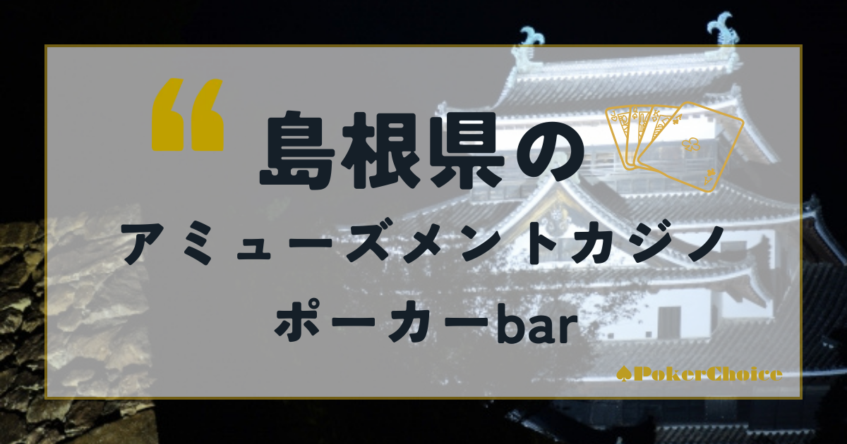 島根県のアミューズメントカジノ・ポーカーbar