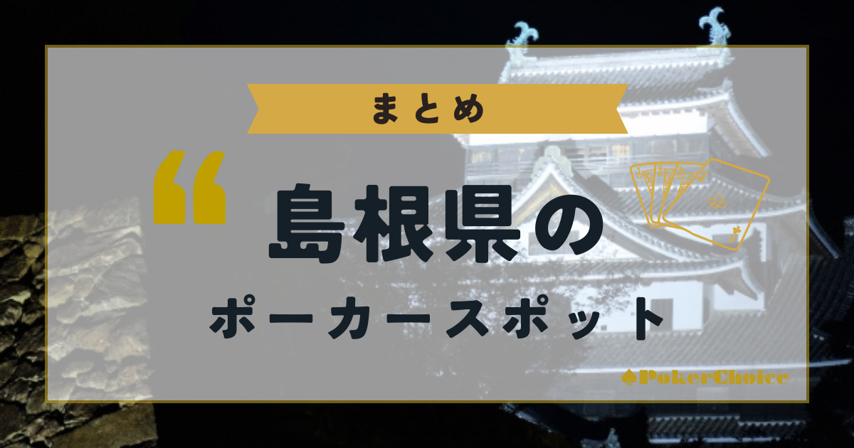 【まとめ】島根県内のポーカースポットについて