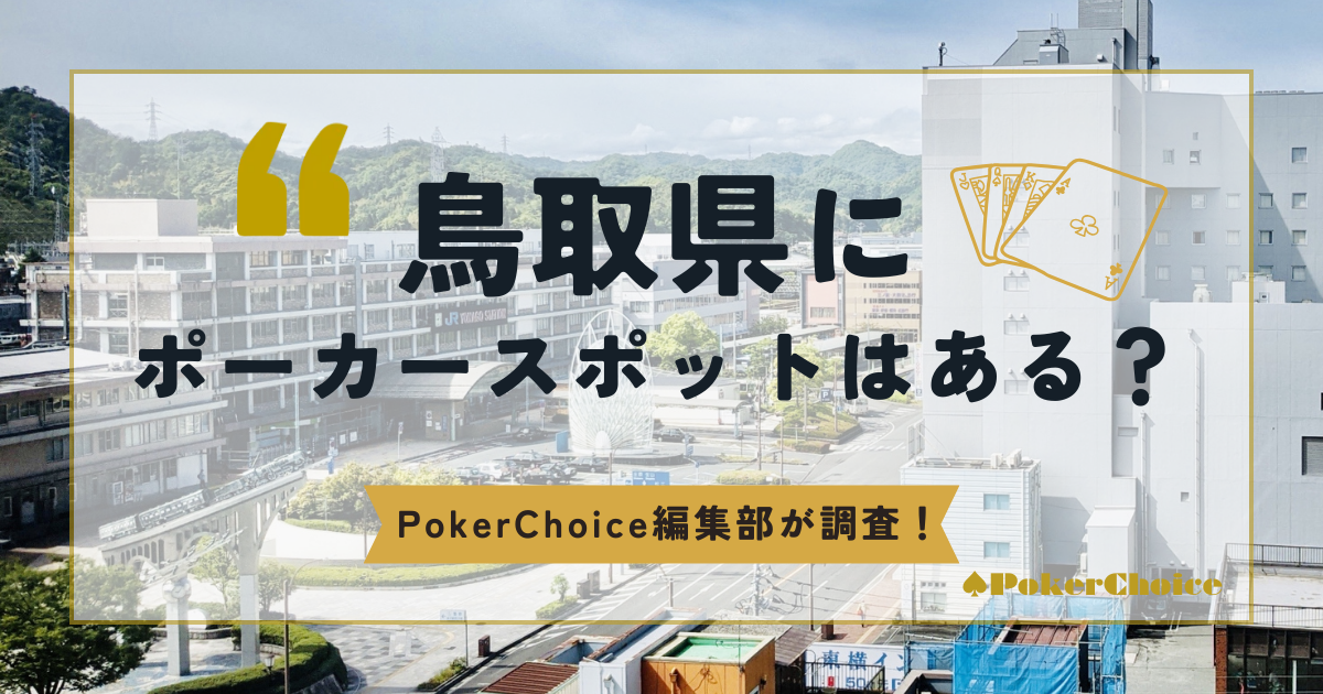 鳥取県にポーカースポットはある？