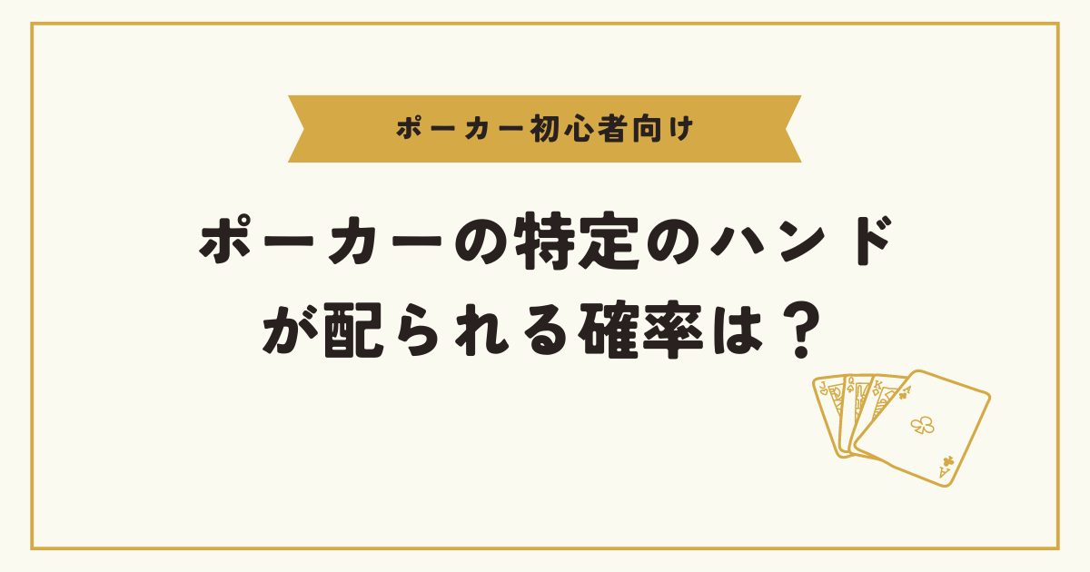 特定のハンドが配られる確率