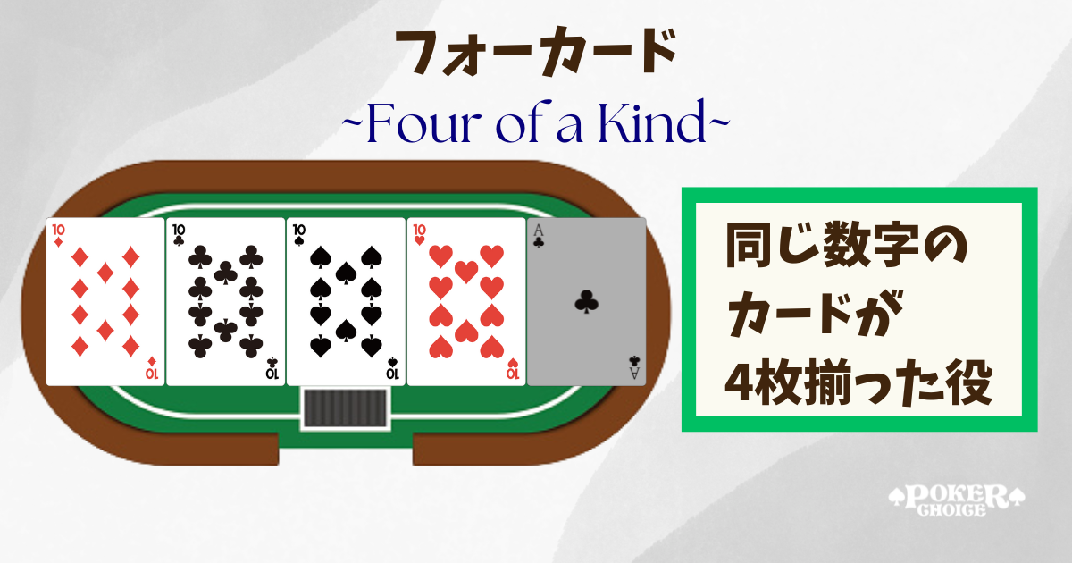 クアッズ(Four of a kind、フォーカード)