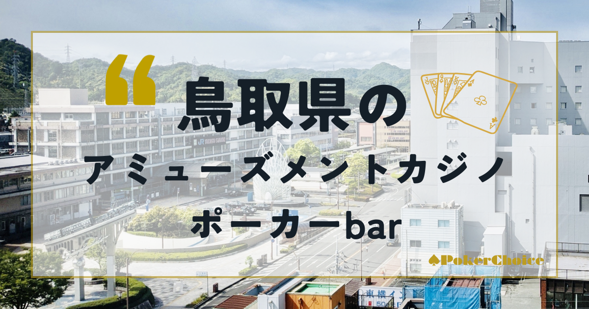 鳥取県のアミューズメントカジノ・ポーカーbar