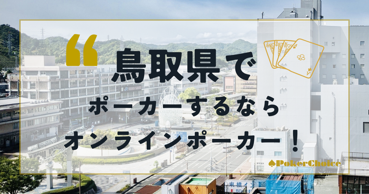 鳥取県でポーカーをするならオンラインポーカーがおすすめ！