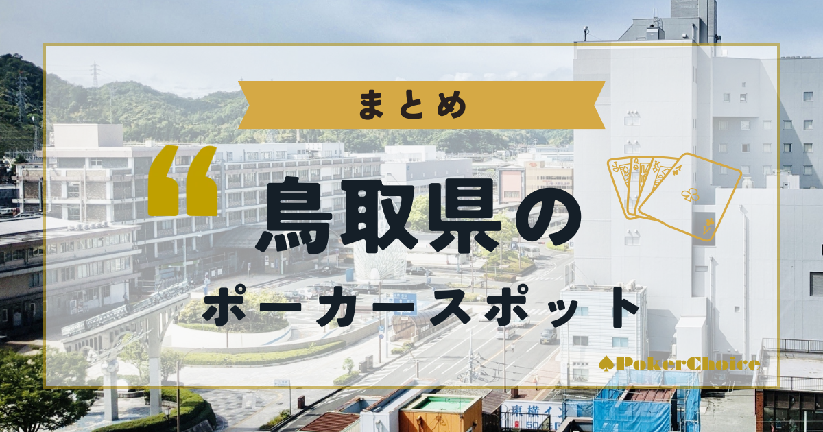 【まとめ】鳥取県内のポーカースポットについて