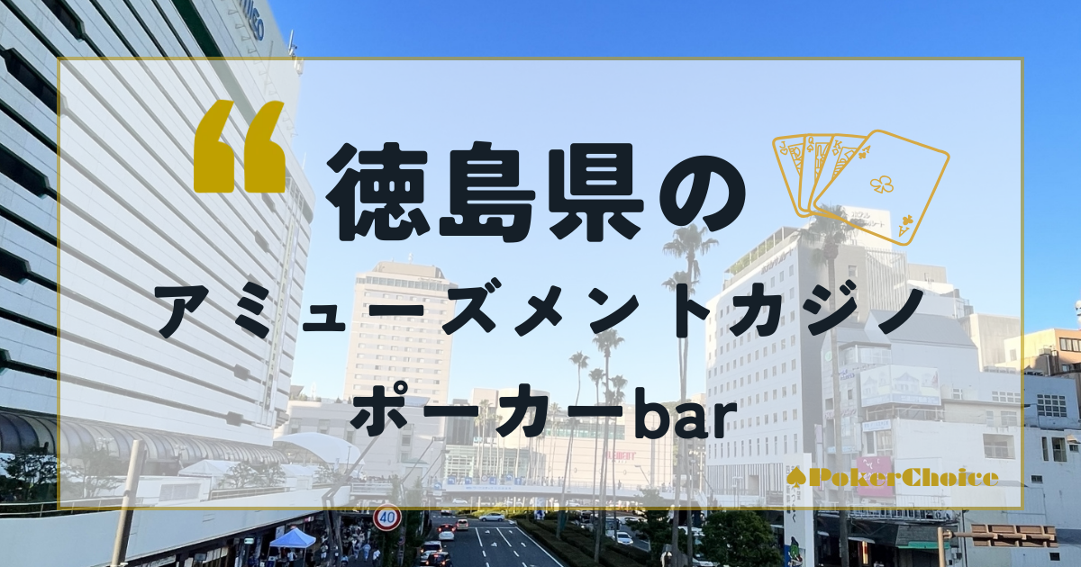 徳島県のアミューズメントカジノ・ポーカーbar