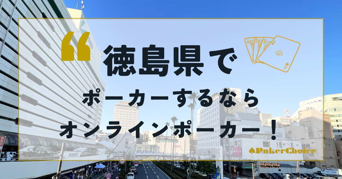 徳島県でポーカーをするならオンラインポーカーがおすすめ！