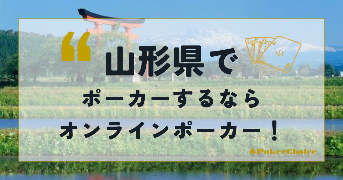 山形県でポーカーをするならオンラインポーカーがおすすめ！