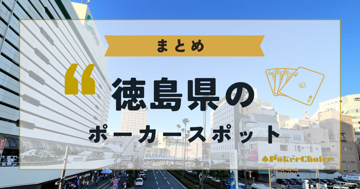 【まとめ】徳島県内のポーカースポットについて