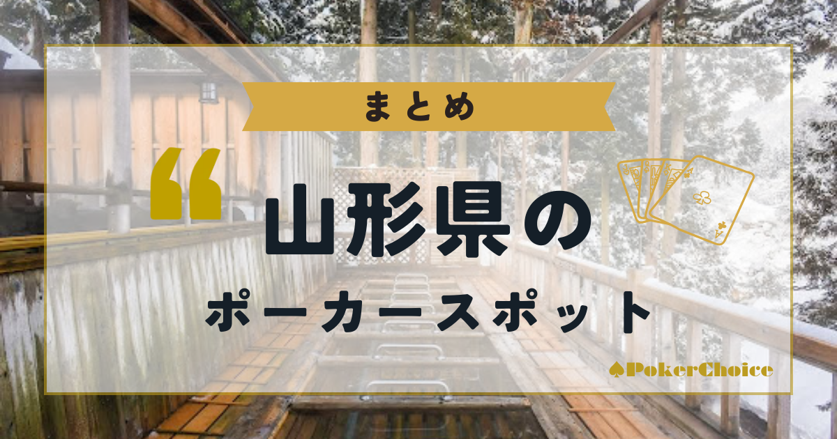 【まとめ】山形県内のポーカースポットについて