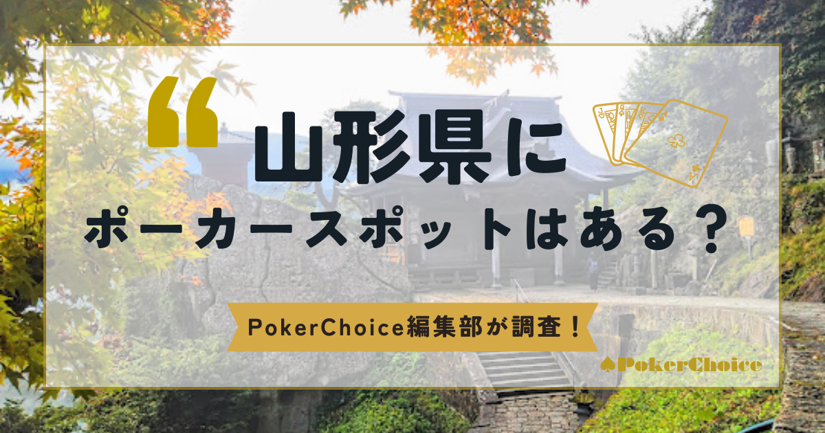 山形県にポーカースポットはある？