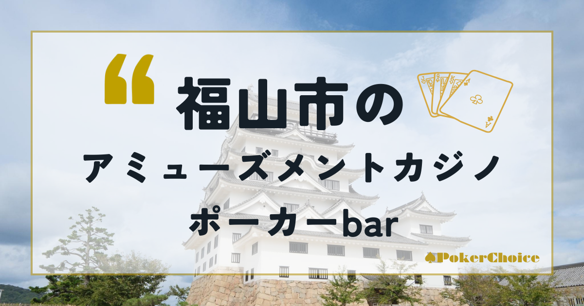 福山市のアミューズメントカジノ・ポーカーbar