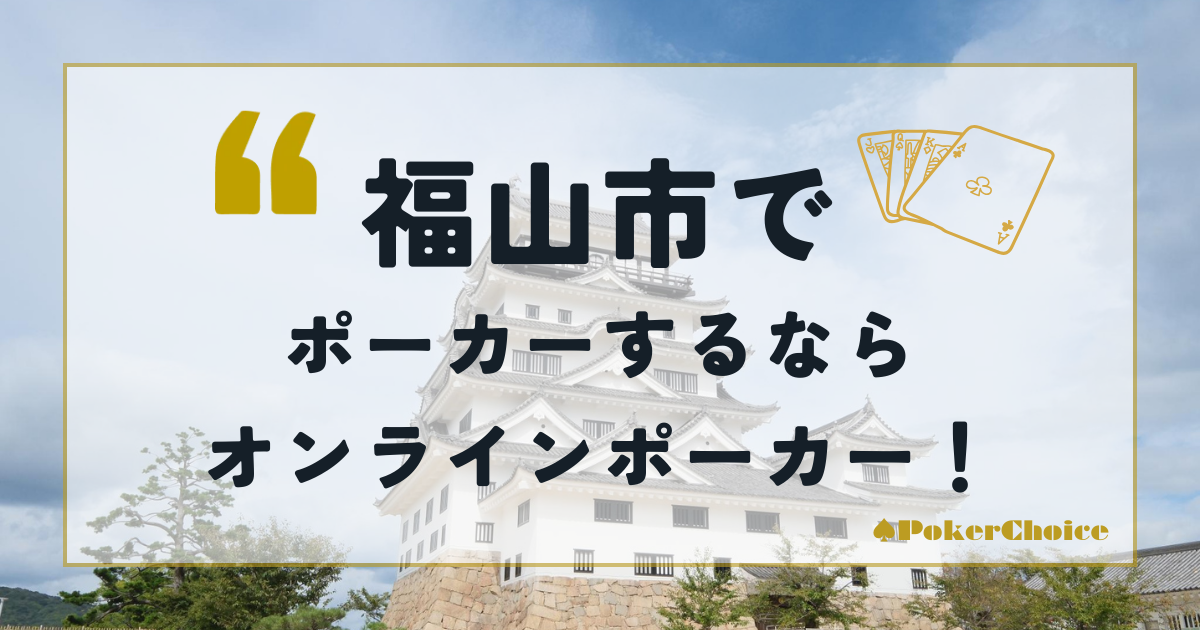 福山市でポーカーをするならオンラインポーカーがおすすめ！