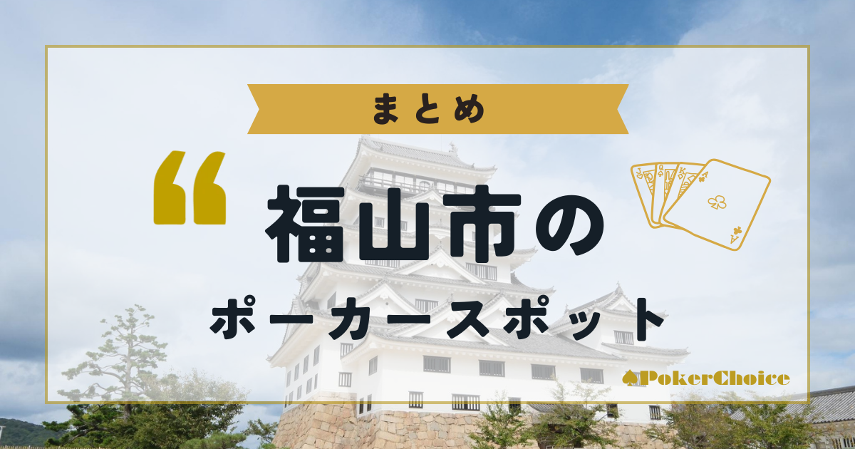 【まとめ】福山市内のポーカースポットについて