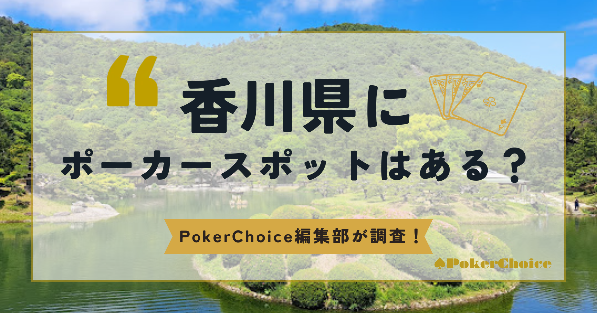 香川県にポーカースポットはある？