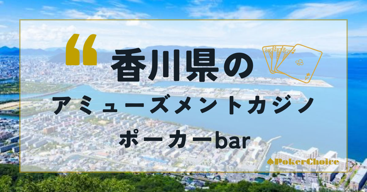 香川県のアミューズメントカジノ・ポーカーbar