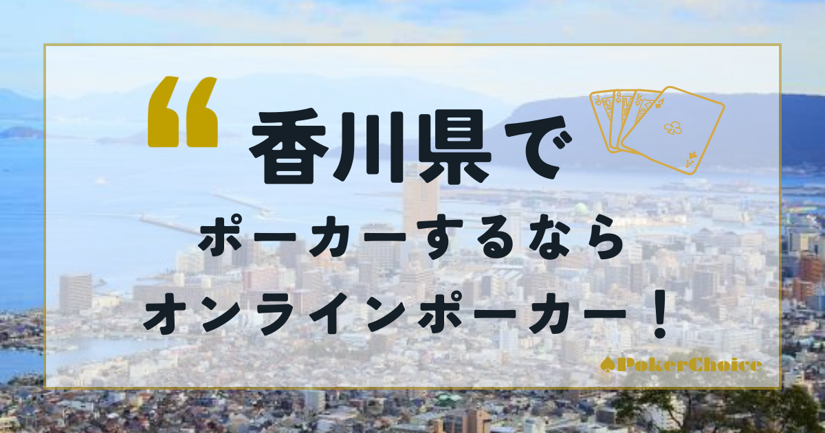 香川県でポーカーをするならオンラインポーカーがおすすめ！