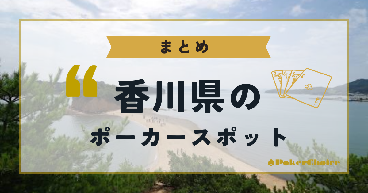 【まとめ】香川県内のポーカースポットについて