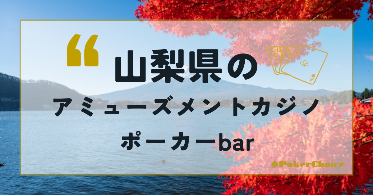 山梨県のアミューズメントカジノ・ポーカーbar