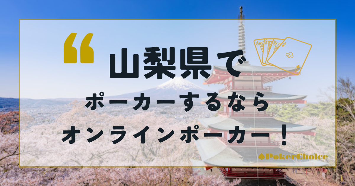 山梨県でポーカーをするならオンラインポーカーがおすすめ！