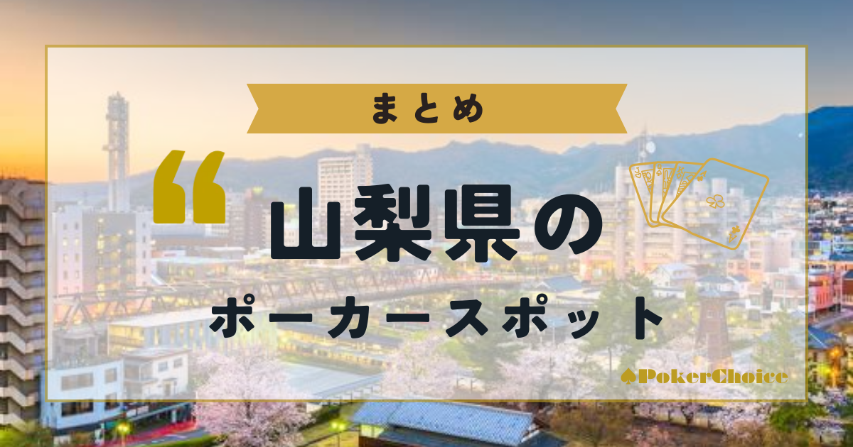 【まとめ】山梨県内のポーカースポットについて