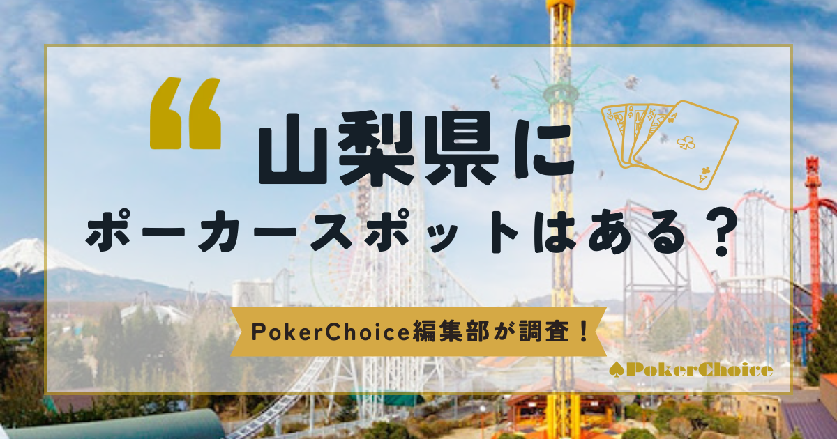 山梨県にポーカースポットはある？