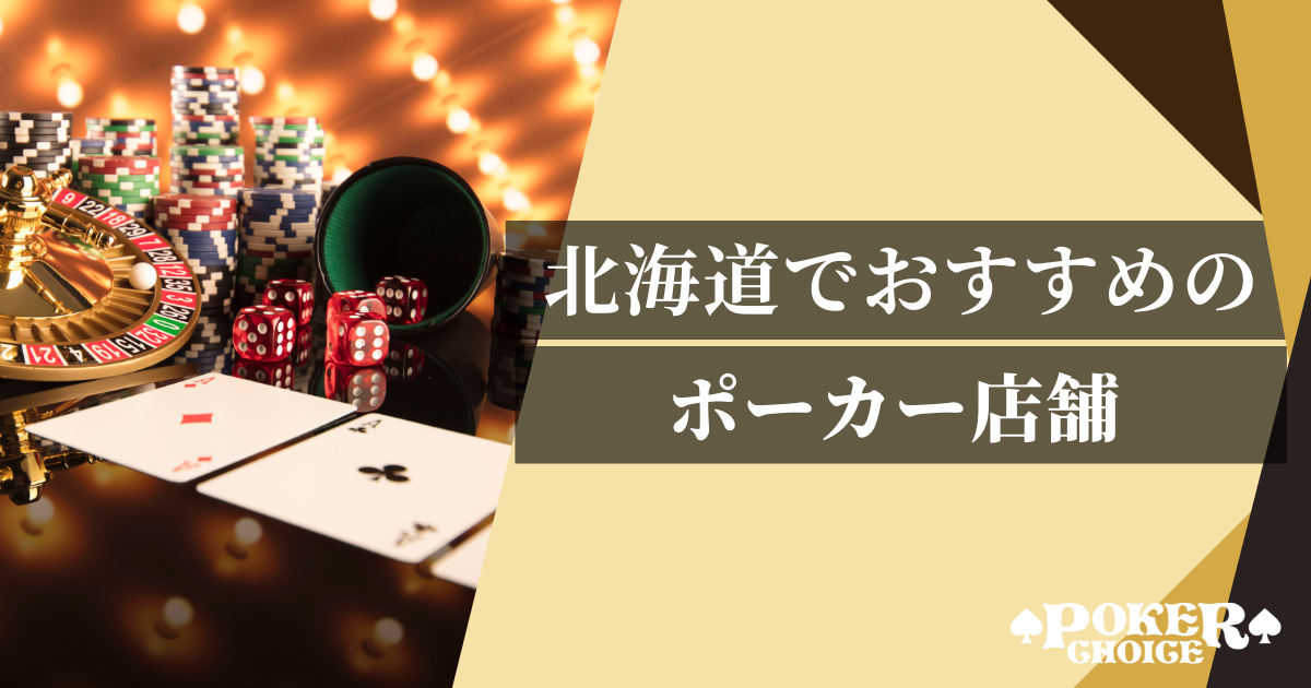 北海道でおすすめのアミューズメントポーカー店舗19選