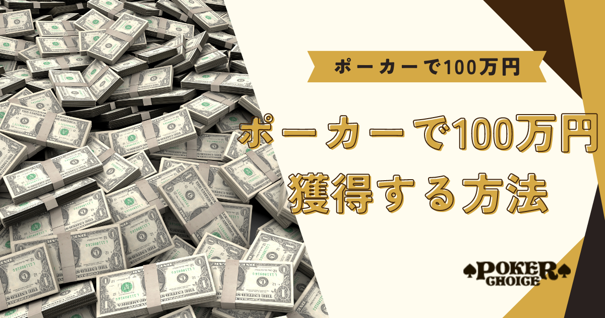 ポーカーで100万円獲得する方法