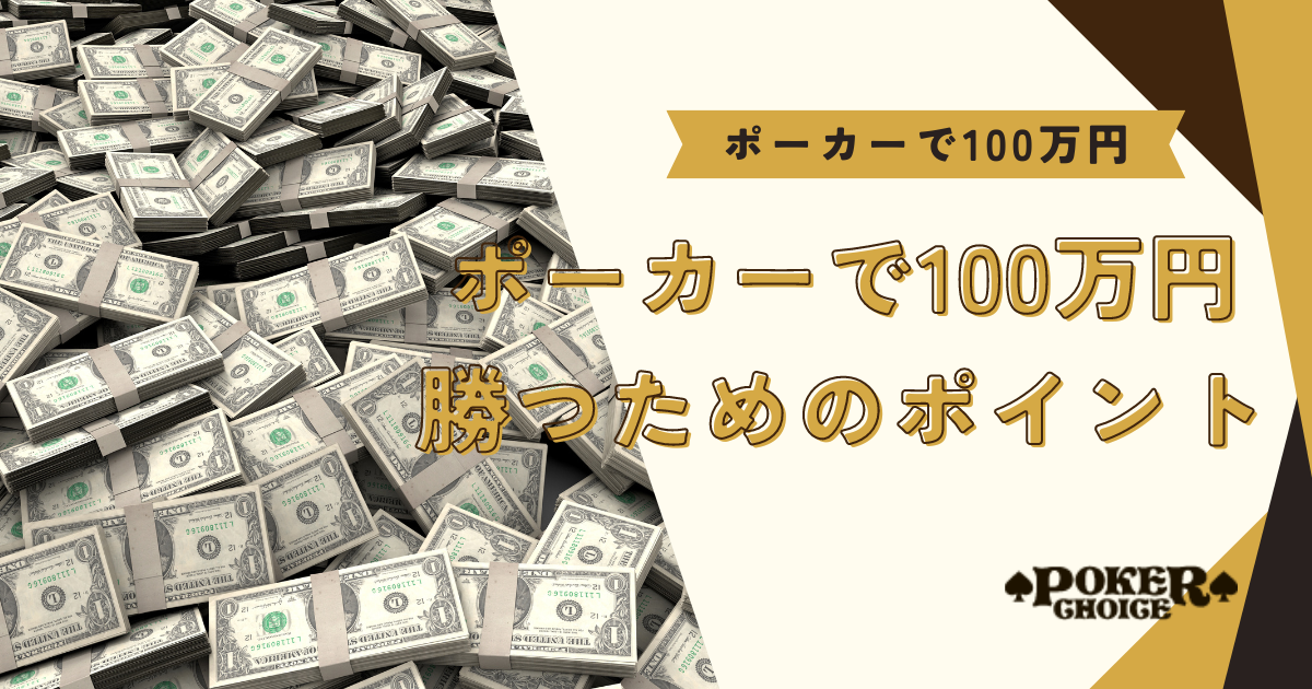 ポーカーで100万円以上勝つためのポイント