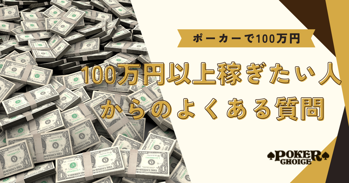 ポーカーで100万円以上稼ぎたい人からのよく聞くQ&A