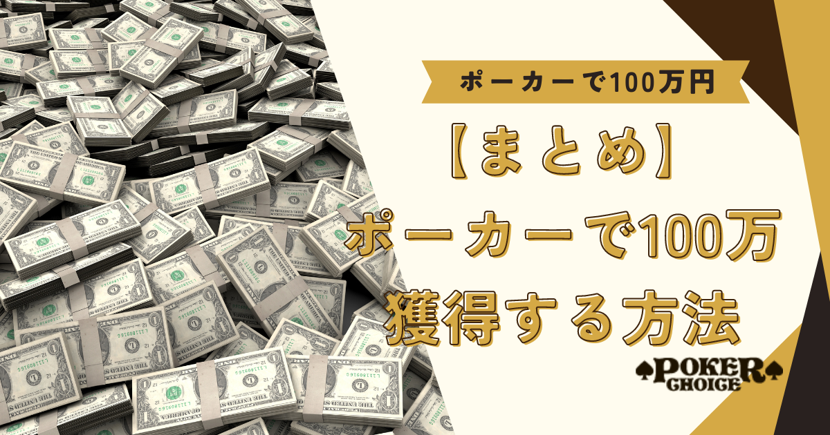 【まとめ】ポーカーで100万円獲得する方法