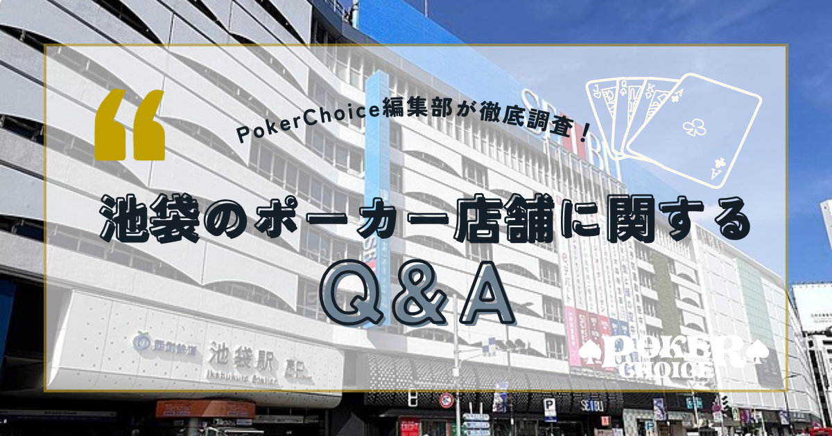 池袋のポーカー店舗に関するQ&A