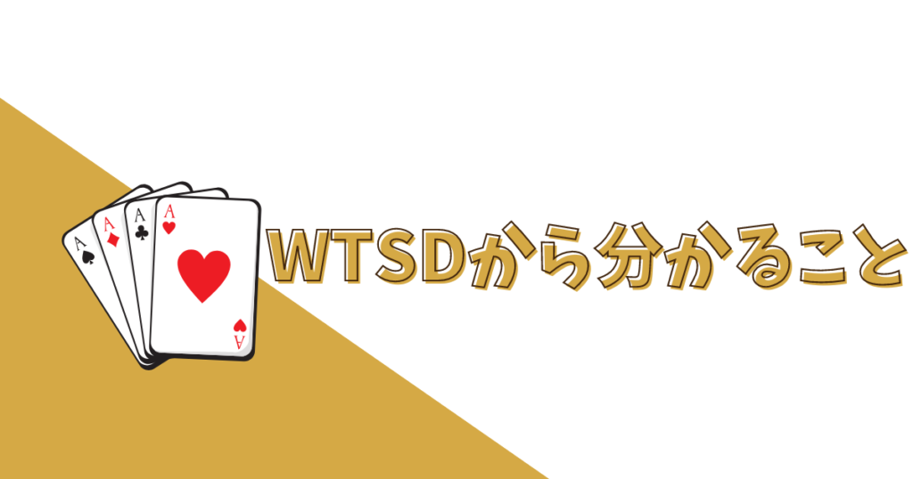 WTSDからわかること