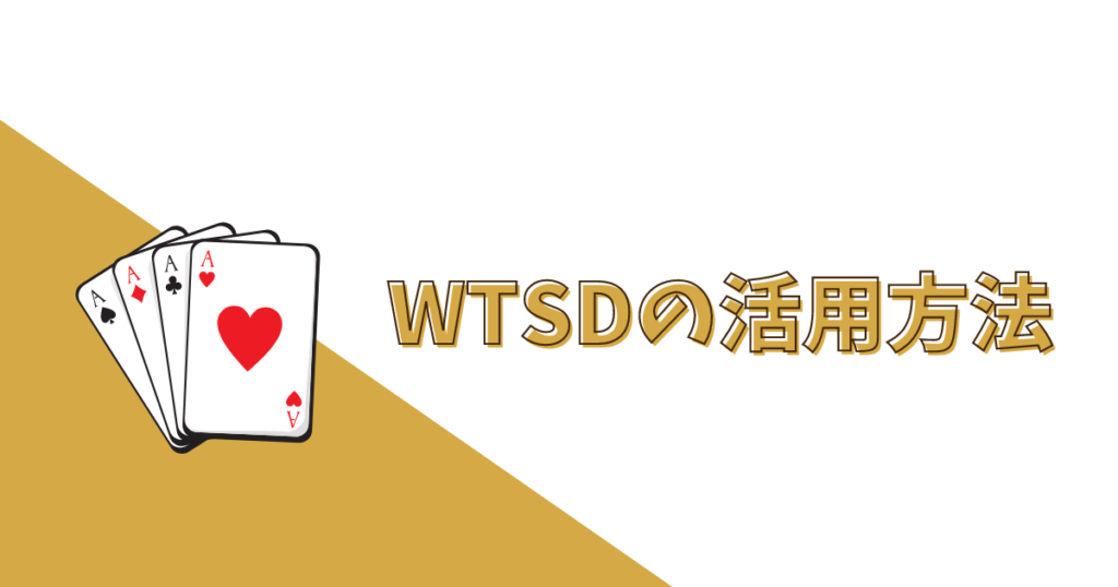 WTSDの活用方法