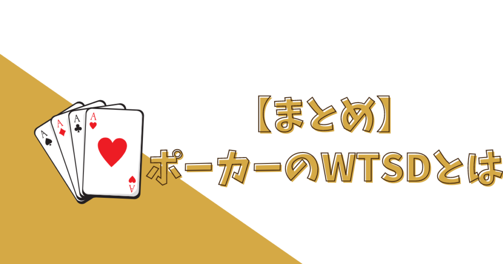 ポーカーのWTSDとは