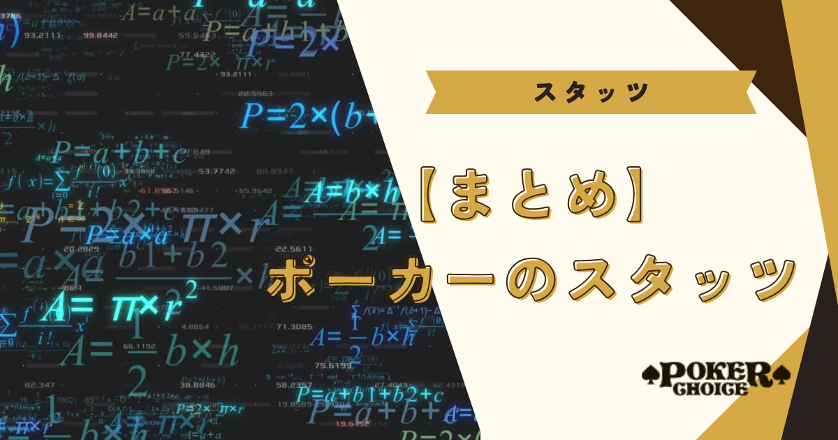 【まとめ】ポーカーのスタッツについて