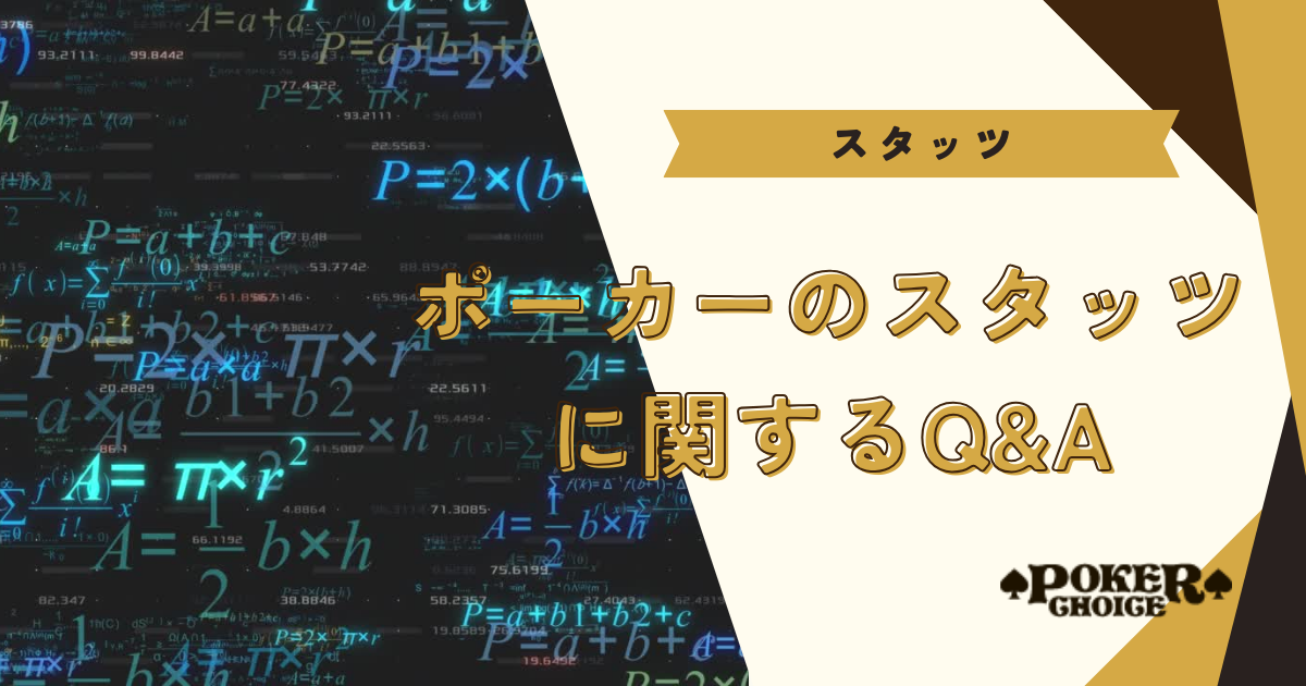 ポーカーのスタッツに関するQ&A