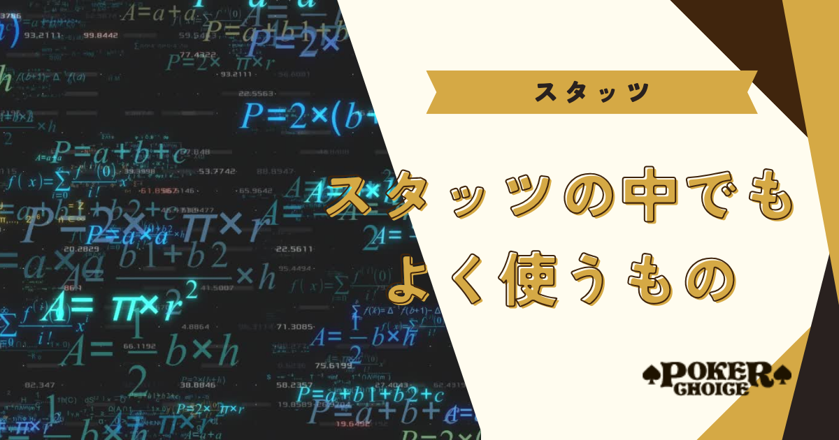 スタッツで特に使う情報を紹介