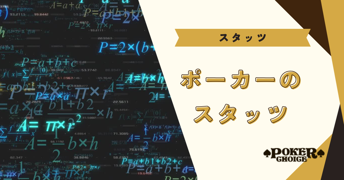 スタッツとは