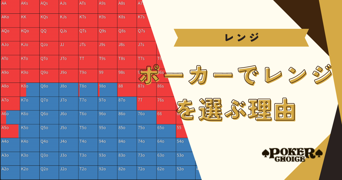 ポーカーでレンジを選ぶ理由