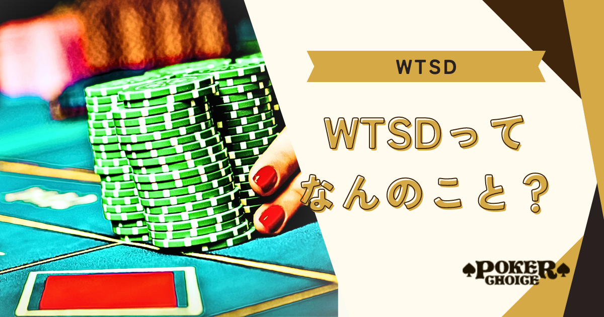 WTSDとは