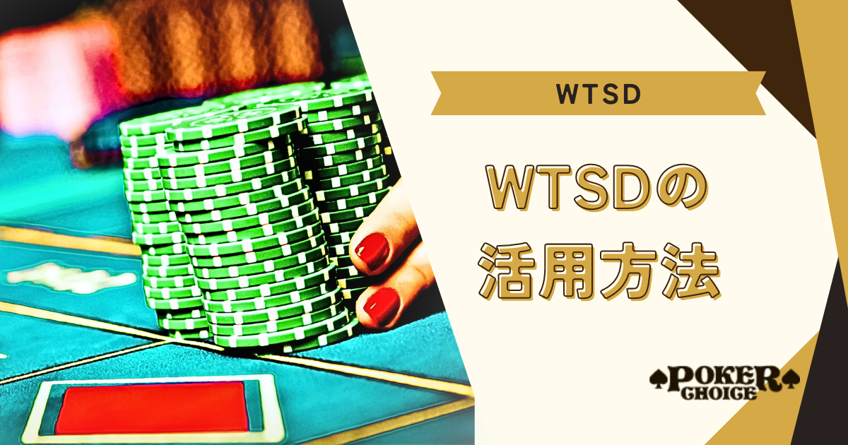 WTSDの活用方法