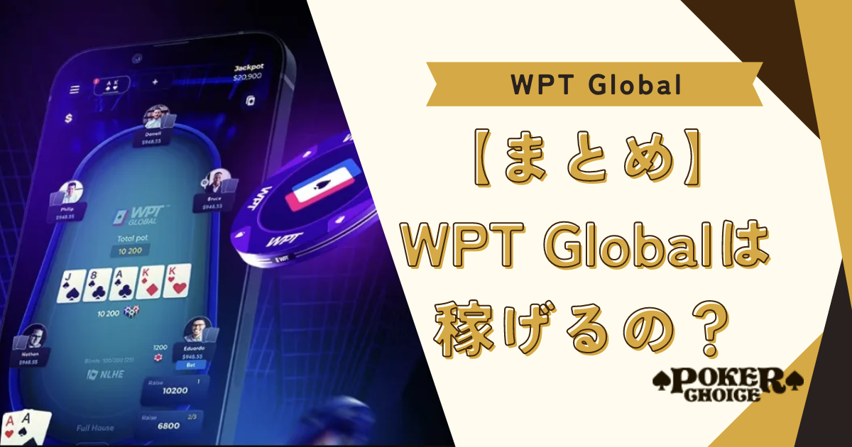 【まとめ】WPT Global（WPTグローバル）は稼げるの？